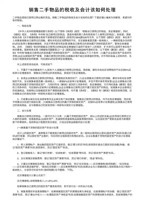 销售二手物品的税收及会计该如何处理