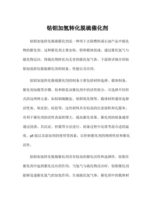 钴钼加氢转化脱硫催化剂