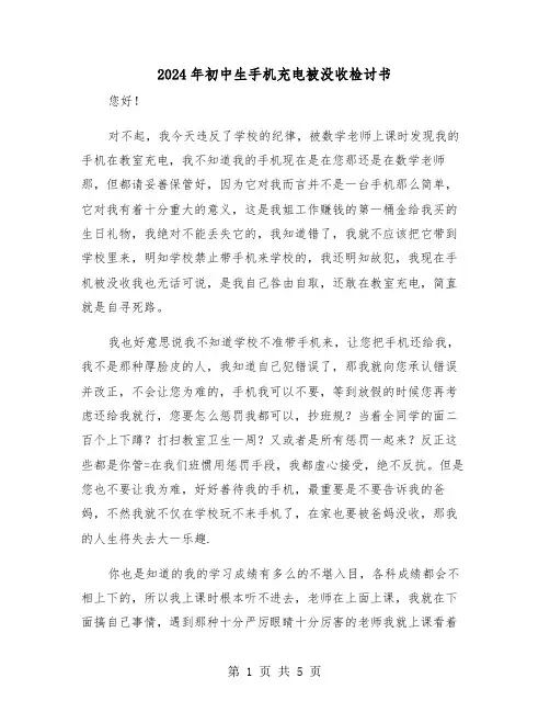 2024年初中生手机充电被没收检讨书(三篇)