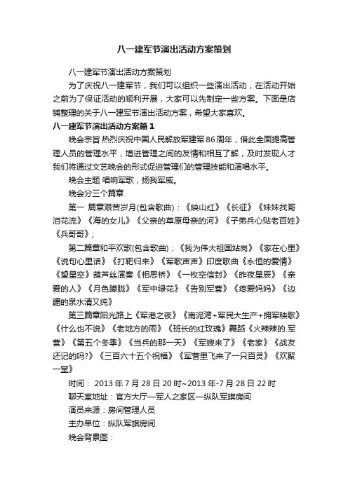 八一建军节演出活动方案策划