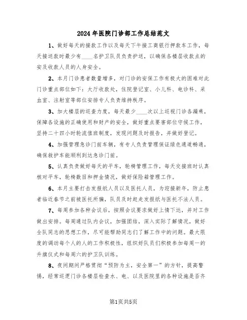 2024年医院门诊部工作总结范文（2篇）