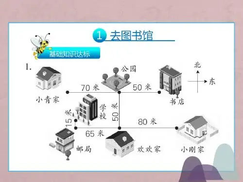 四年级上册数学 课件 - 五、方向与位置 北师大版(2014秋)(共35张PPT)