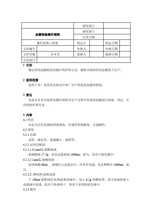 sop盐酸检验操作规程