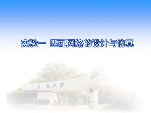 实验一 匹配电路仿真与设计精品PPT课件