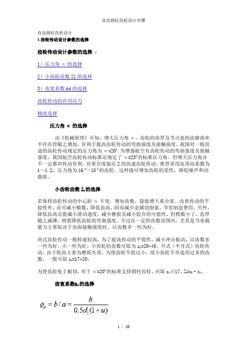 直齿圆柱齿轮设计步骤