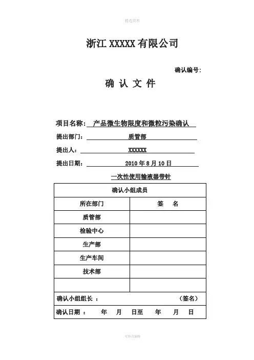 输液器微粒污染确认