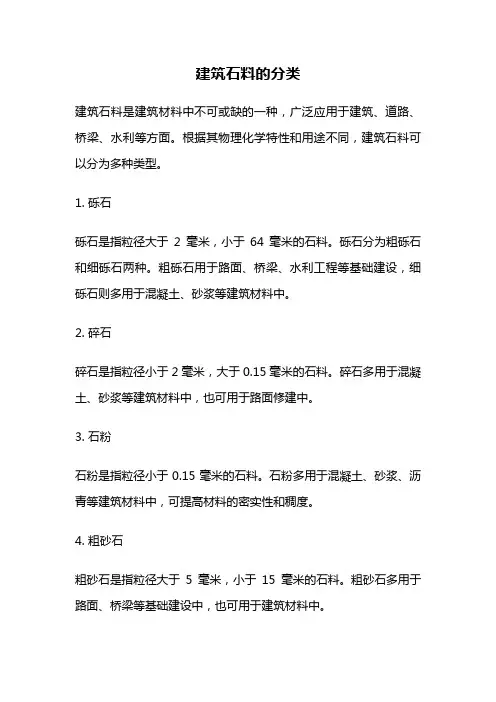 建筑石料的分类