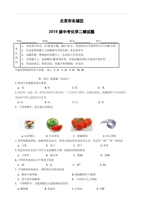 北京市东城区2018届中考化学二模试题含答案