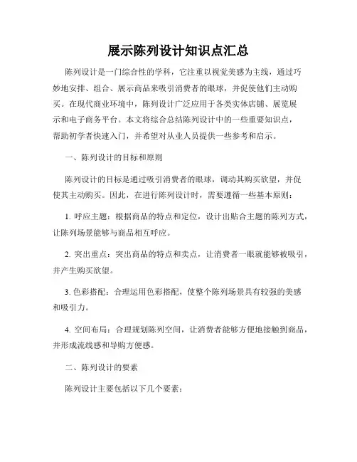 展示陈列设计知识点汇总