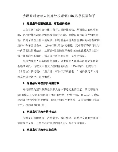 冼温泉对老年人的好处祝老俩口泡温泉祝福句子