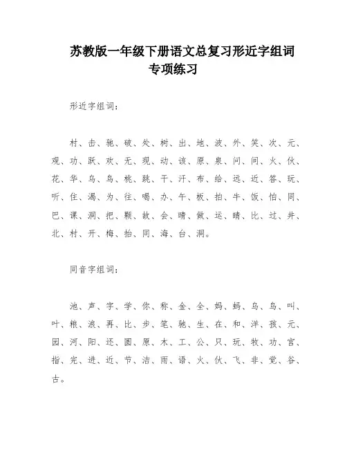 苏教版一年级下册语文总复习形近字组词专项练习
