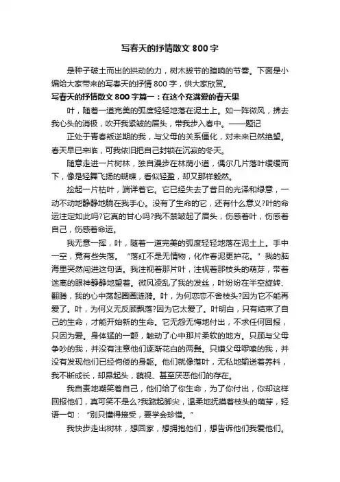 写春天的抒情散文800字