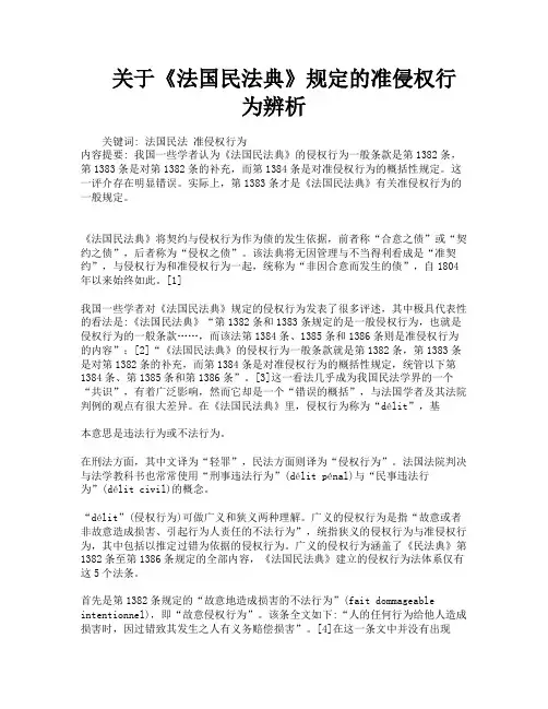 关于《法国民法典》规定的准侵权行为辨析