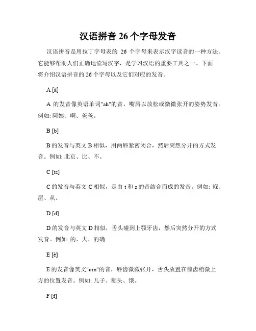 汉语拼音26个字母发音