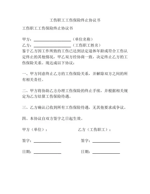 工伤职工工伤保险终止协议书