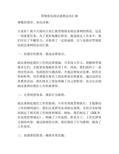 贯彻落实政法条例总结汇报