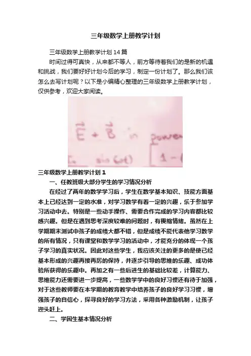 三年级数学上册教学计划
