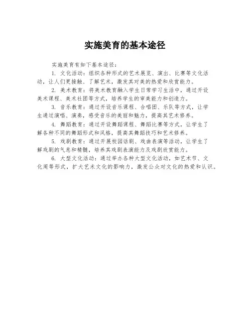 实施美育的基本途径