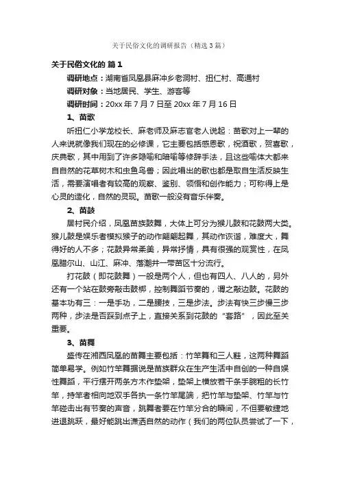 关于民俗文化的调研报告（精选3篇）