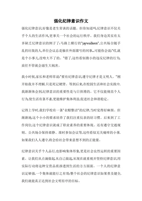 强化纪律意识作文