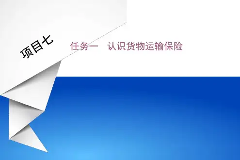 《货物运输实务》课件——货物运输保险