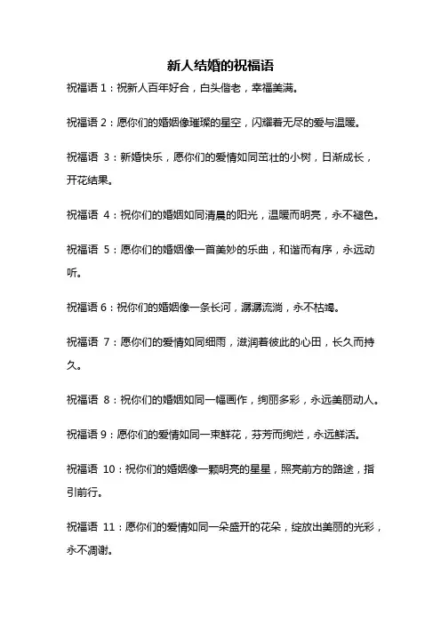 新人结婚的祝福语
