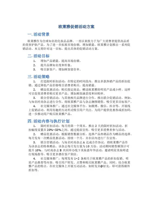欧莱雅促销活动方案