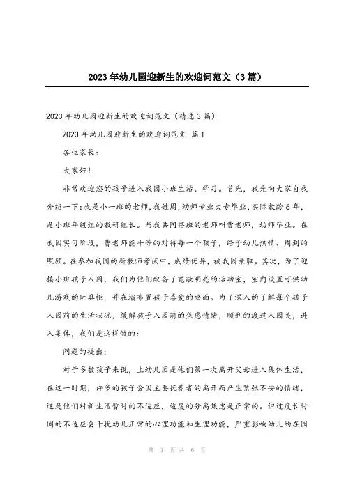 2023年幼儿园迎新生的欢迎词范文(3篇)