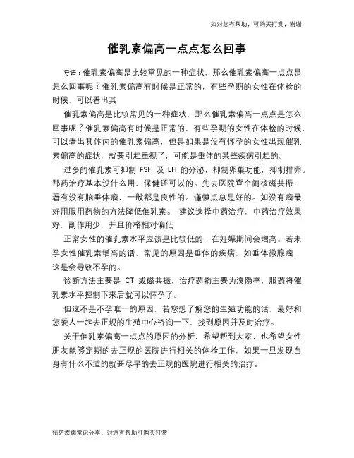 催乳素偏高一点点怎么回事
