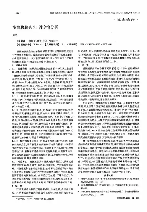 慢性胰腺炎51例诊治分析