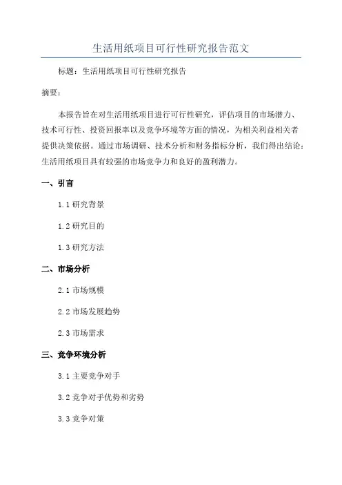 生活用纸项目可行性研究报告范文