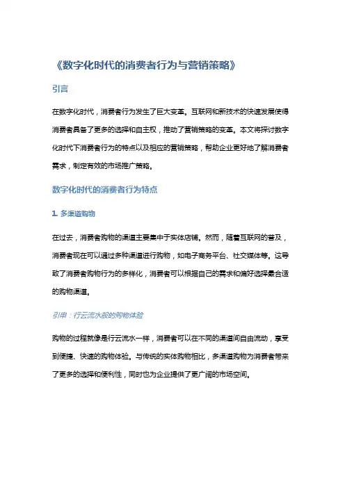 《数字化时代的消费者行为与营销策略》