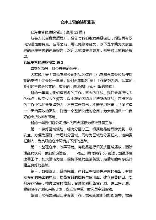 仓库主管的述职报告（通用12篇）