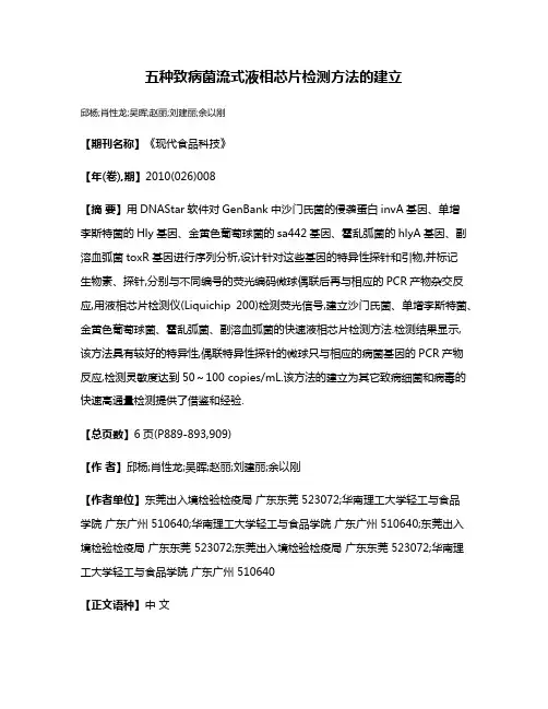 五种致病菌流式液相芯片检测方法的建立