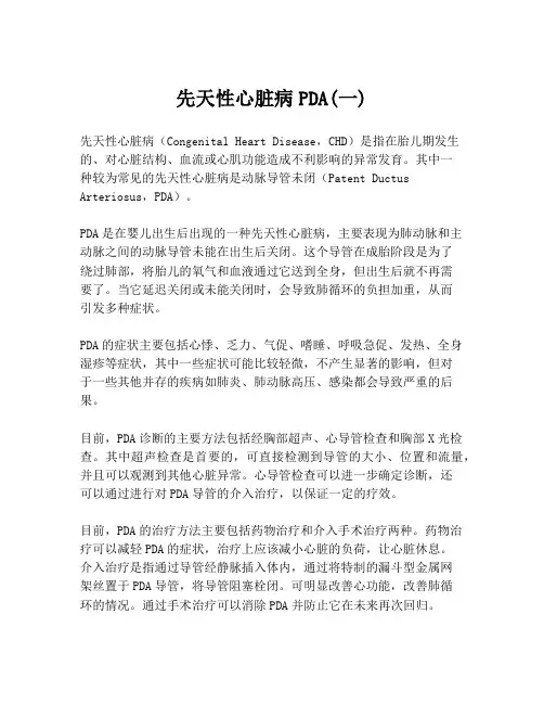 先天性心脏病PDA(一)