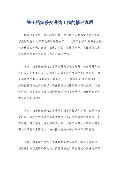 关于档案移交进馆工作的情况说明