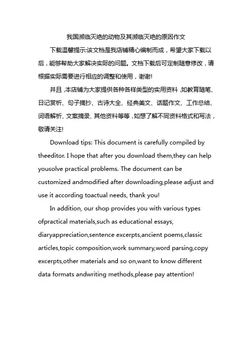 我国濒临灭绝的动物及其濒临灭绝的原因作文