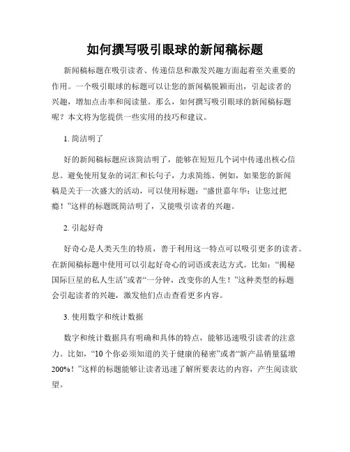 如何撰写吸引眼球的新闻稿标题