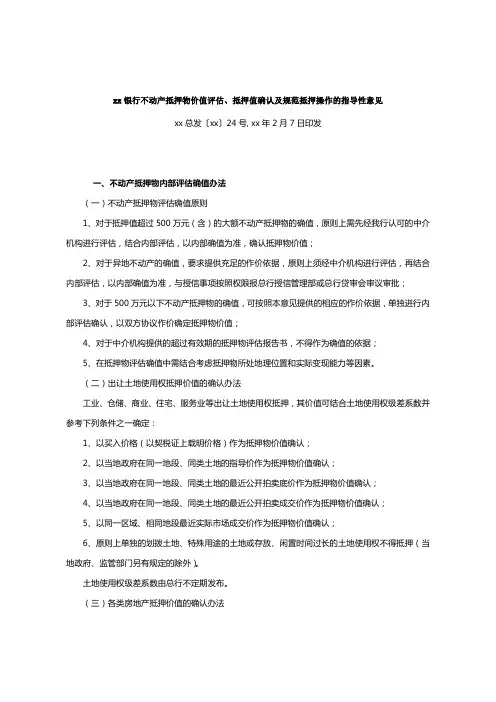银行不动产抵押物价值评估、抵押值确认及规范抵押操作的指导性意见模版