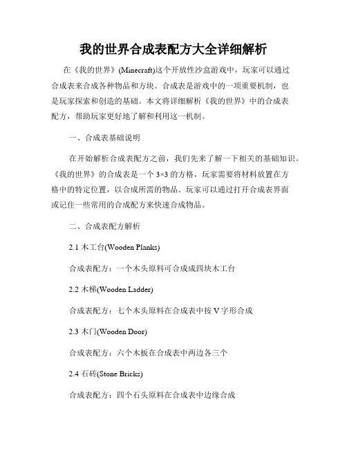 我的世界合成表配方大全详细解析