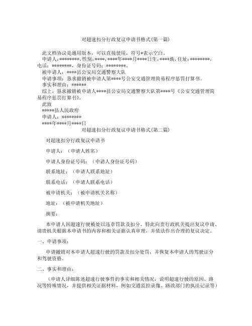 对超速扣分行政复议申请书格式精选3篇