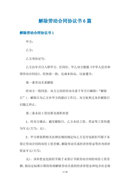 解除劳动合同协议书6篇