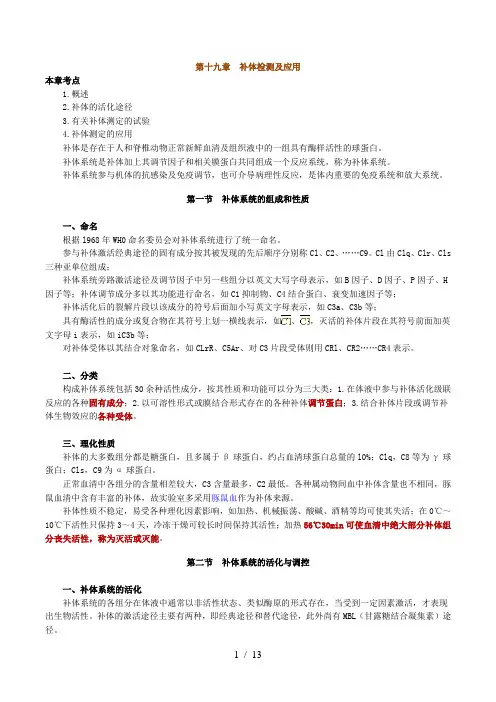 临床免疫学补体检测及应用