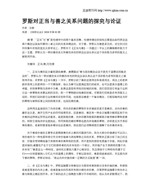 罗斯对正当与善之关系问题的探究与论证