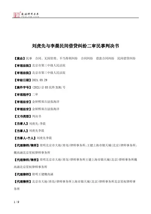 刘虎先与李晨民间借贷纠纷二审民事判决书