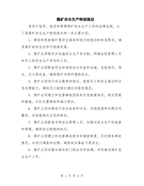 煤矿安全生产特别规定