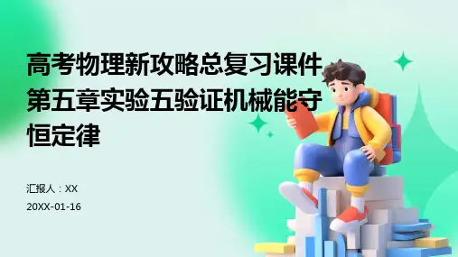 高考物理新攻略总复习课件第五章实验五验证机械能守恒定律