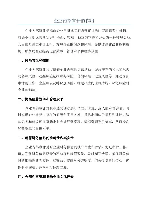 企业内部审计的作用