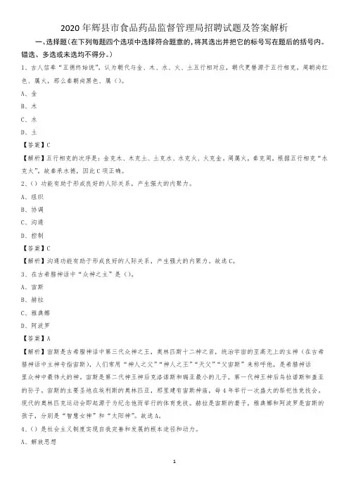 2020年辉县市食品药品监督管理局招聘试题及答案解析