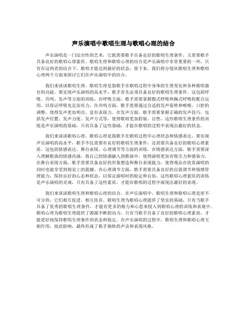 声乐演唱中歌唱生理与歌唱心理的结合